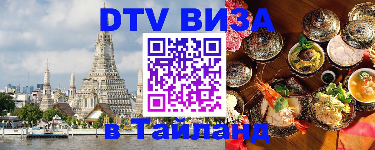 DTV Виза в Тайланд для россиян Тула 