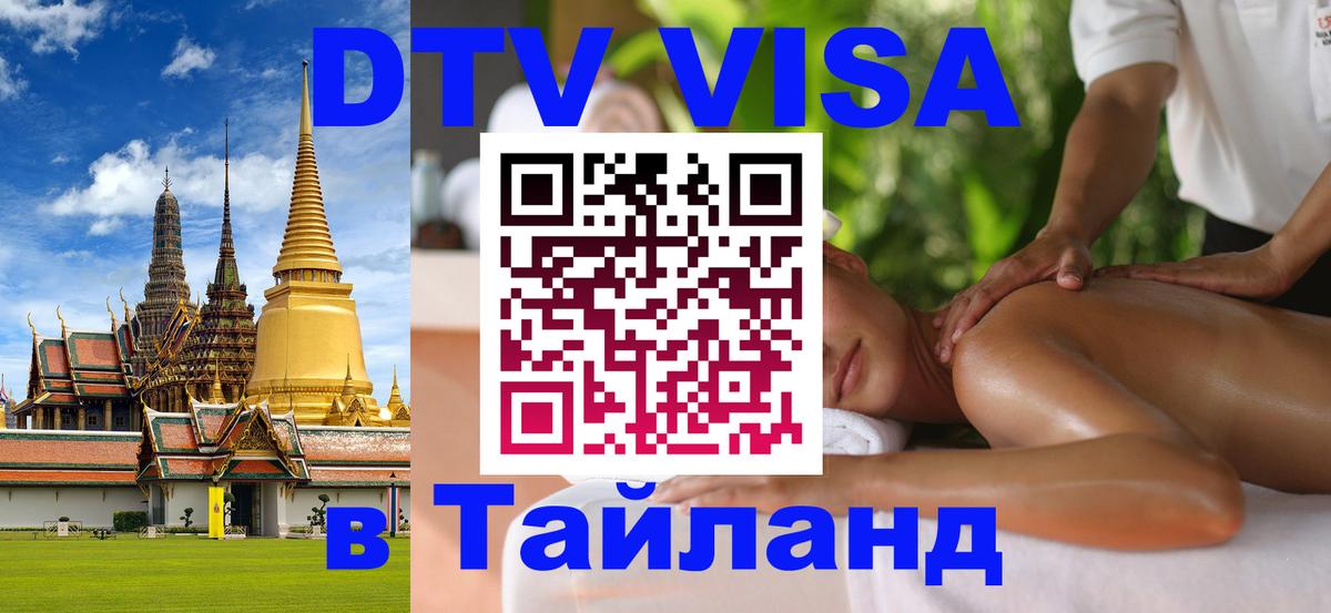 DTV Visa Thailand — прайс и условия, виза без дополнительных документов - Тула 