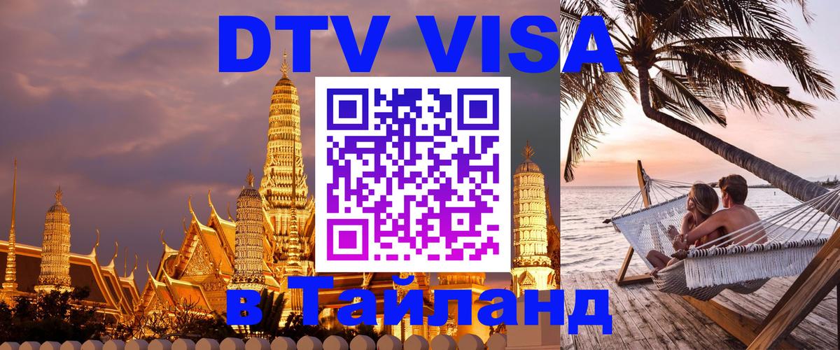 Купить DTV визу в Таиланд 